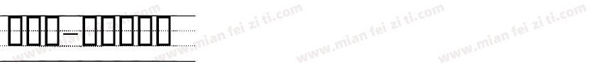 四线桑字体转换