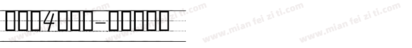 意大利4线三格字体转换