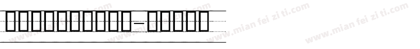 意大利斜体四线三格字字体转换