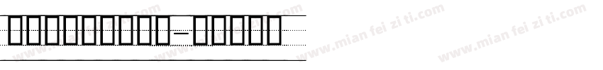 汉语拼音标准手写体字体转换