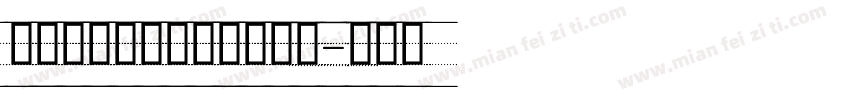 舒窃意大利斜体四线格字体字体转换