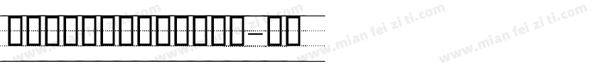 舒窈意大利斜体四线三格描红字体转换