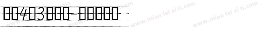 英文4线3格手写字体转换