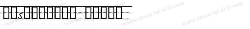 英文s四线三格手写体字体转换