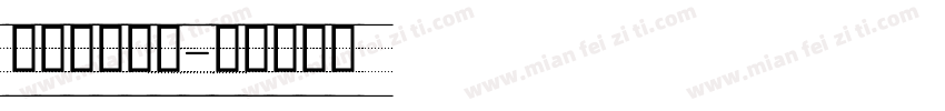 英文印刷标准字体转换