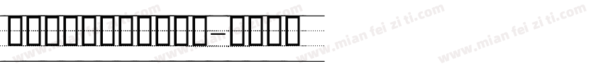 英文印刷标准四线手写体字体转换