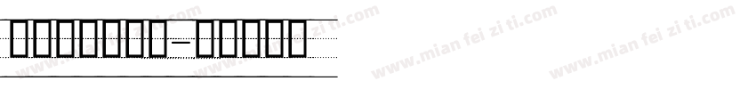 英文学生手写体字体转换