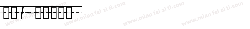 虚线1字体转换