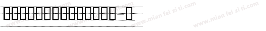 衡中英文教学手写四线三格字体字体转换