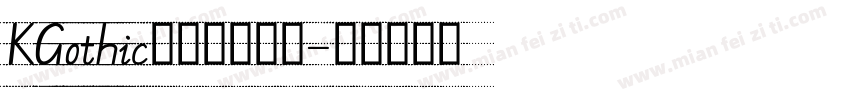 KGothic手写体手机版字体转换
