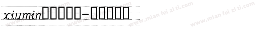 xiumin英文手写体字体转换