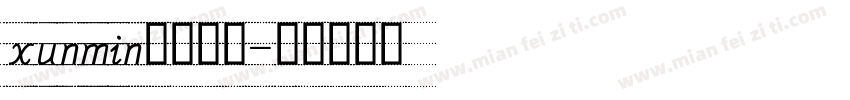 xunmin四线三格字体转换