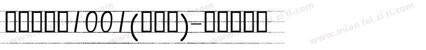 品如手写体1001(修正版)字体转换