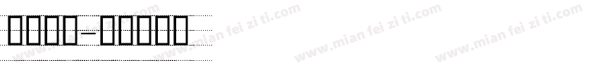 喷码虚线字体转换