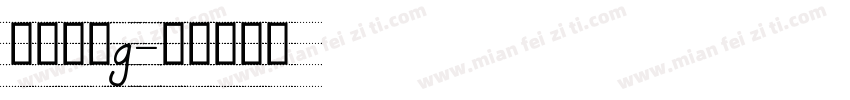 四线三格g字体转换