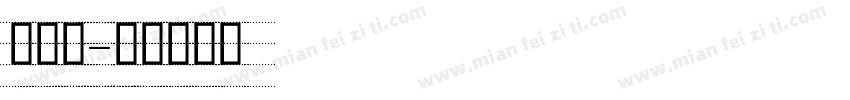 四线桑字体转换