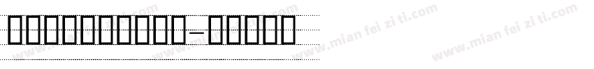 意大利斜体四线三格字字体转换