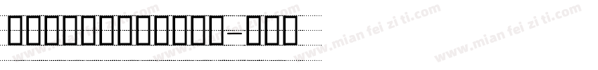舒窈意大利斜体大四线三格字体转换