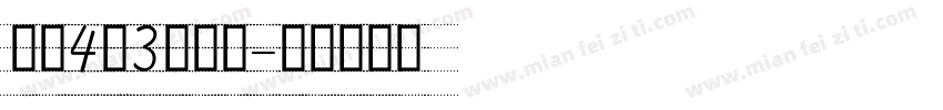 英文4线3格手写字体转换