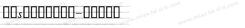 英文s四线三格手写体字体转换