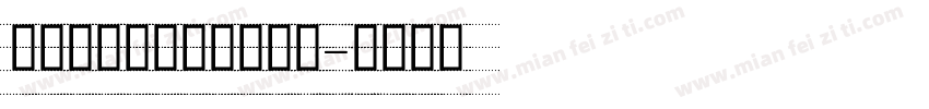 英文印刷标准四线手写体字体转换