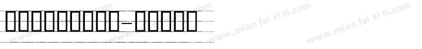 英文四线三格手写体字体转换