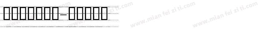 英文学生手写体字体转换