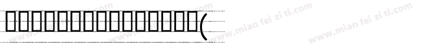 英文教学标准四线实线微调手写体(兼容版)字体转换