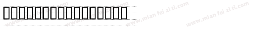 英文教学标准四线实线微调手写字体字体转换