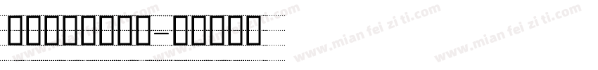 英语四线三格字体字体转换