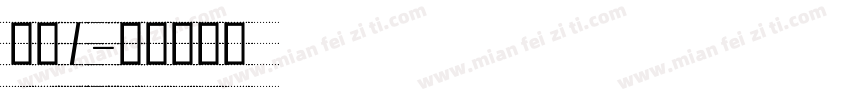 虚线1字体转换