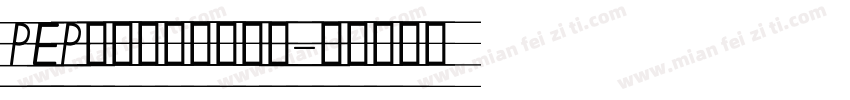 PEP课本英文手写字体字体转换