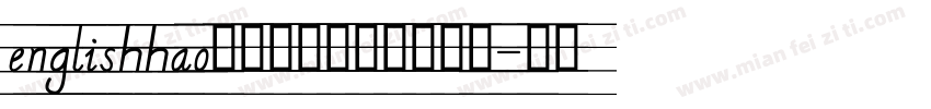 englishhao小学英语英文字母手写字体转换