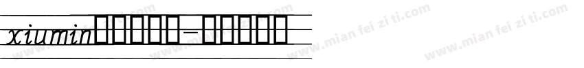 xiumin英文手写体字体转换