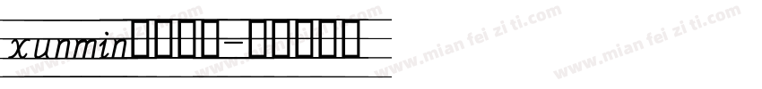 xunmin四线三格字体转换