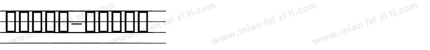 吉意大字体字体转换