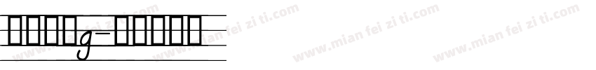 四线三格g字体转换