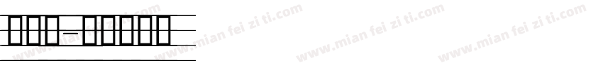 四线桑字体转换