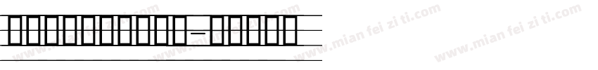 意大利斜体四线三格字字体转换