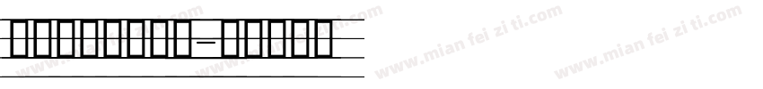 手写连笔英文字体字体转换