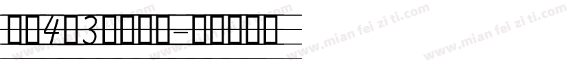 自带4线3格英文字字体转换