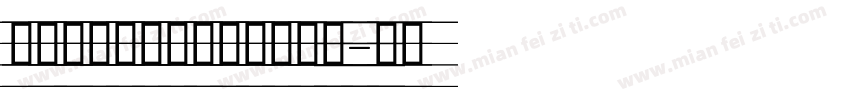 舒窈意大利斜体四线三格字体字体转换