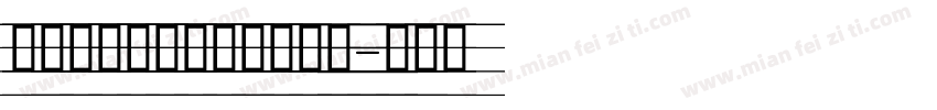 舒窈意大利斜体四线三格版字体转换