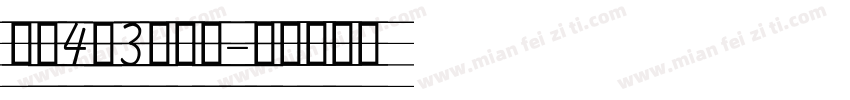 英文4线3格手写字体转换