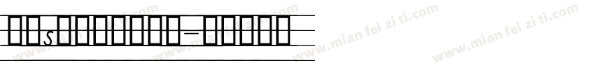 英文s四线三格手写体字体转换