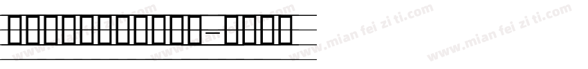 英文印刷标准四线手写体字体转换