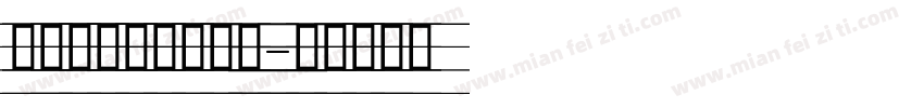 英文四线三格手写体字体转换