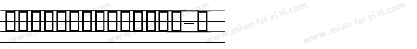 衡中英文教学手写体四线三格体字体转换