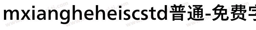 mxiangheheiscstd普通字体转换