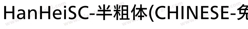 HanHeiSC-半粗体(CHINESE字体转换